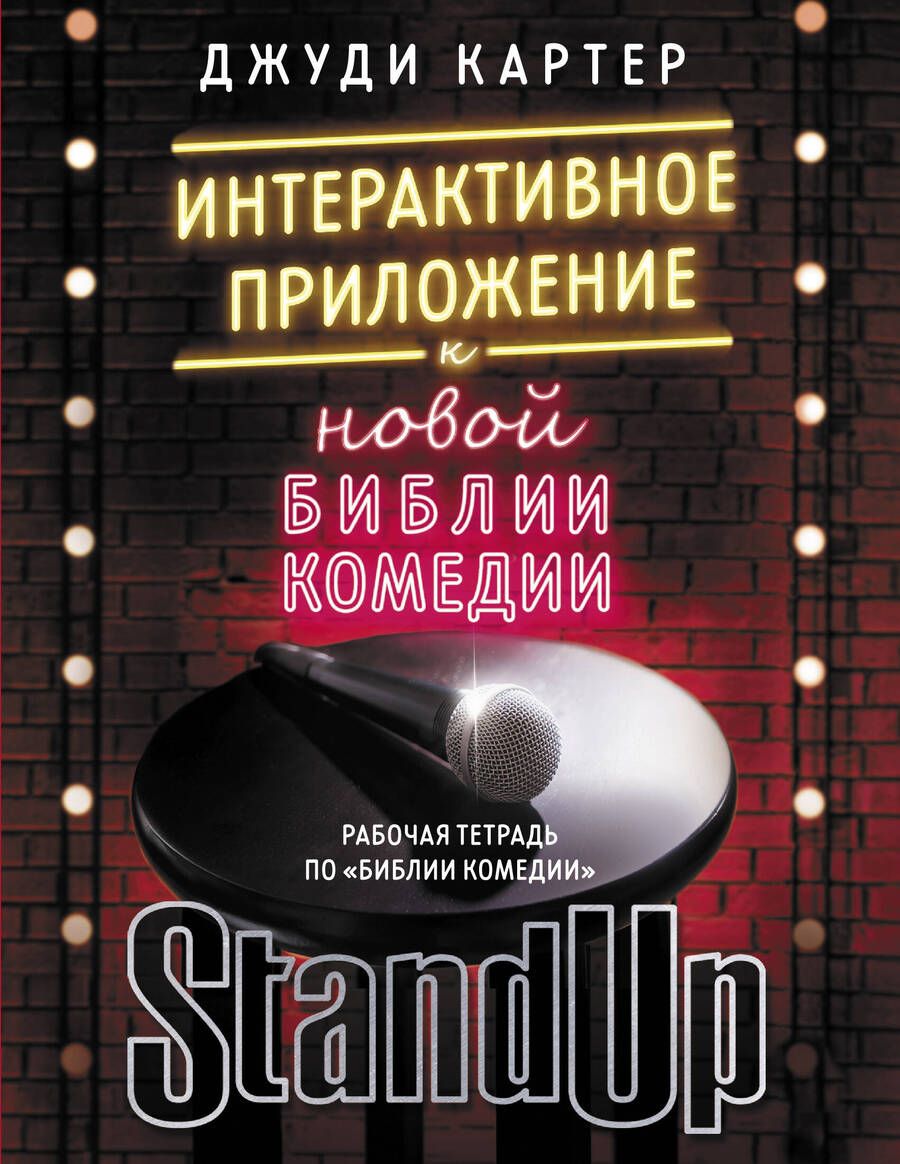 Обложка книги "Картер: Рабочая тетрадь по "Библии комедии". Интерактивное приложение к "Новой библии комедии""