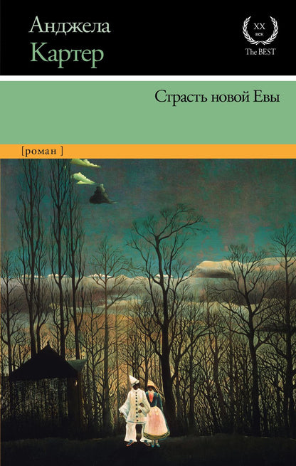 Обложка книги "Картер: Страсть новой Евы"