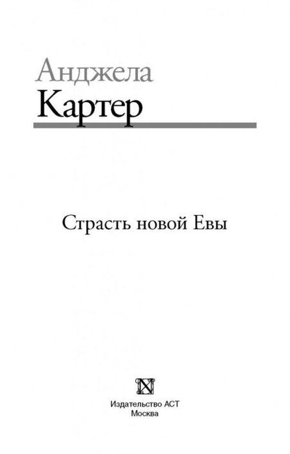 Фотография книги "Картер: Страсть новой Евы"