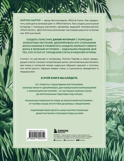 Фотография книги "Картер: Wild Creations. Вдохновляющие идеи и проекты по созданию дикого интерьера"