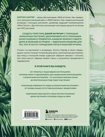 Фотография книги "Картер: Wild Creations. Вдохновляющие идеи и проекты по созданию дикого интерьера"