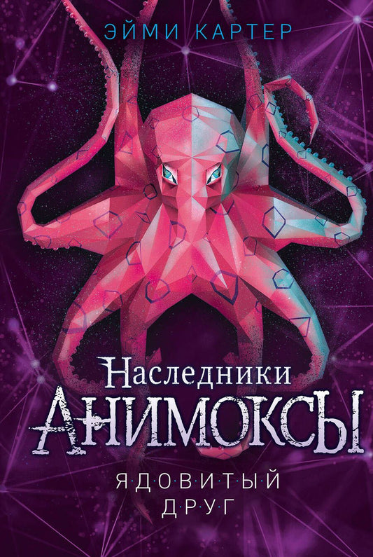 Обложка книги "Картер: Ядовитый друг"