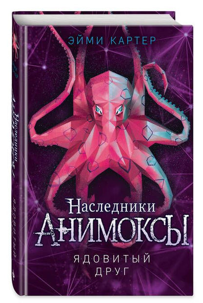 Фотография книги "Картер: Ядовитый друг"