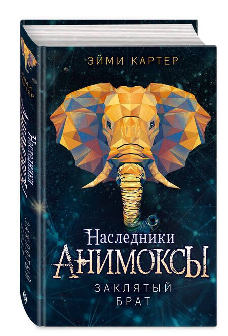 Фотография книги "Картер: Заклятый брат"