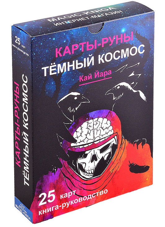 Обложка книги "Карты-руны Темный Космос Трошкова"