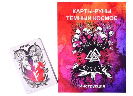 Фотография книги "Карты-руны Темный Космос Трошкова"