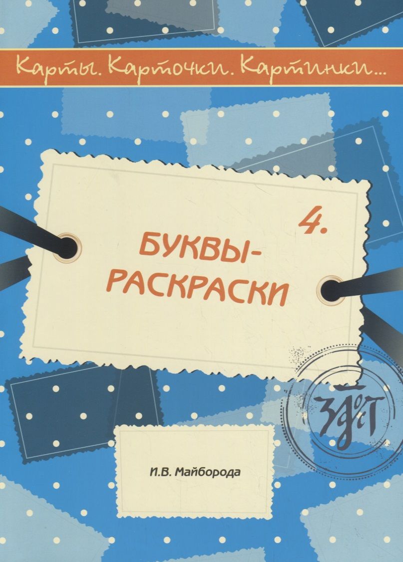 Обложка книги "Карты, карточки, картинки... Выпуск 4. Буквы-раскраски"