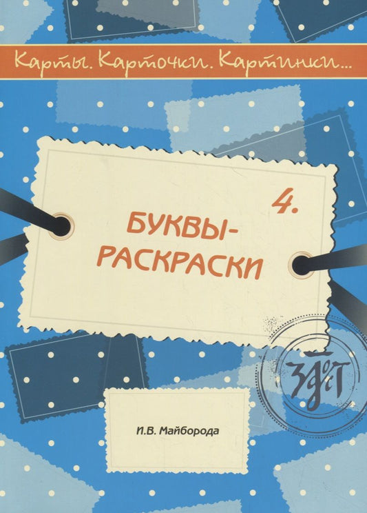 Обложка книги "Карты, карточки, картинки... Выпуск 4. Буквы-раскраски"