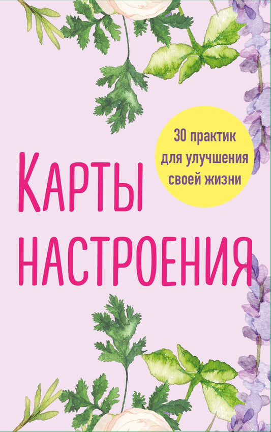 Обложка книги "Карты настроения. 30 практик для улучшения своей жизни"