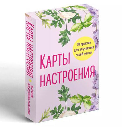 Фотография книги "Карты настроения. 30 практик для улучшения своей жизни"