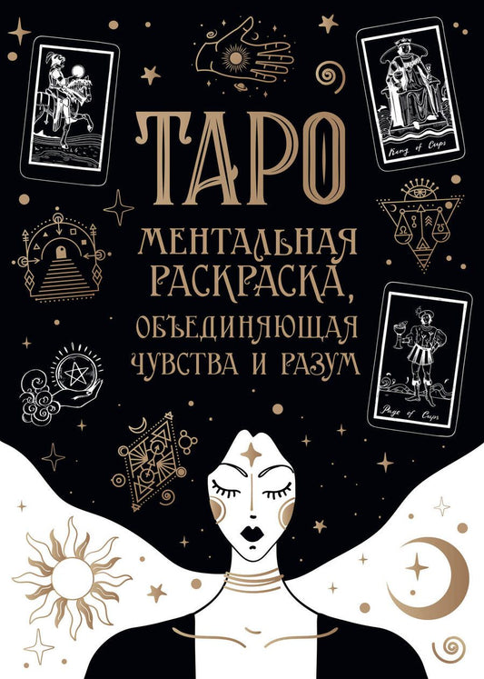 Обложка книги "Карты Таро. Ментальная раскраска, объединяющая чувства и разум"