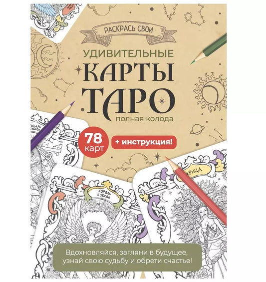 Обложка книги "Карты Таро. Набор карт для раскрашивания (беж)"