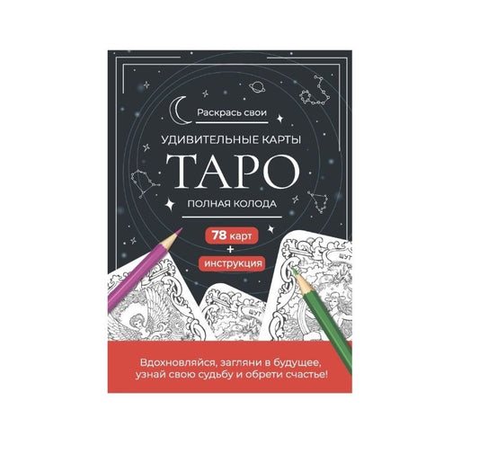 Обложка книги "Карты Таро. Набор карт для раскрашивания (черно-красный)"