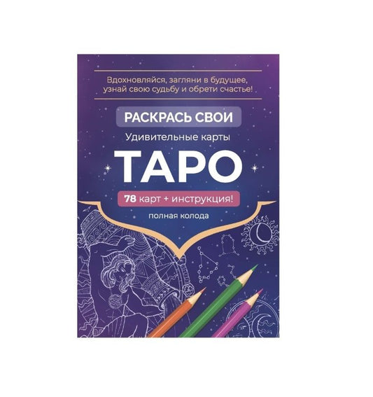 Обложка книги "Карты Таро. Набор карт для раскрашивания (фиолет)"