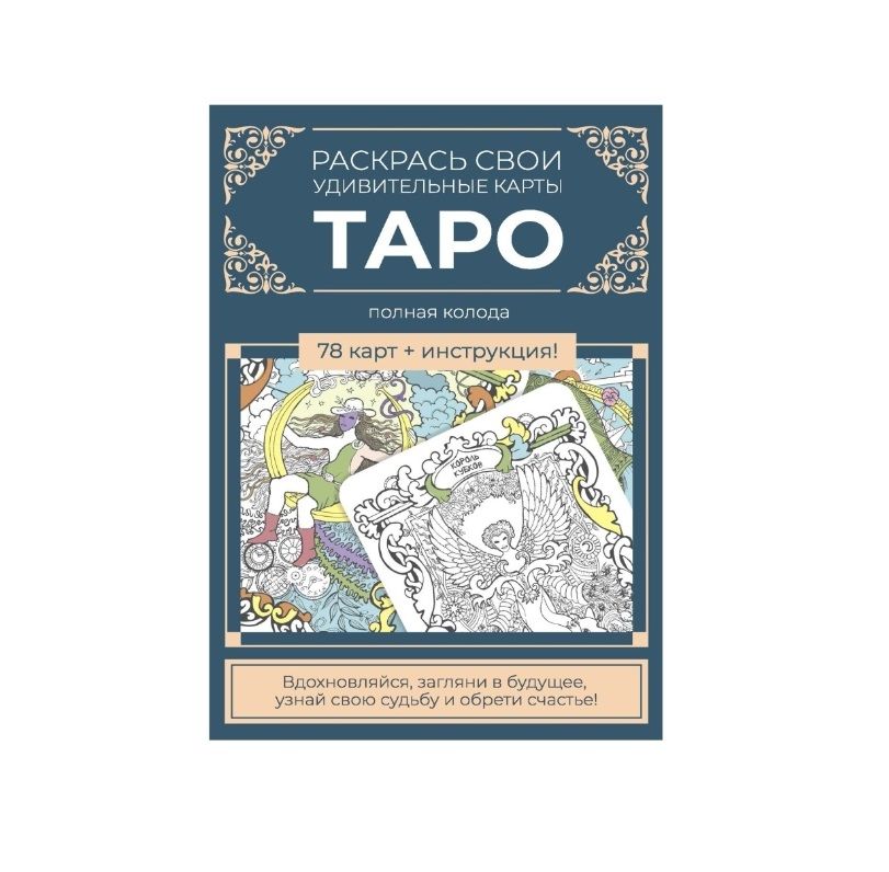 Обложка книги "Карты Таро. Набор карт для раскрашивания (сине-бежевый)"