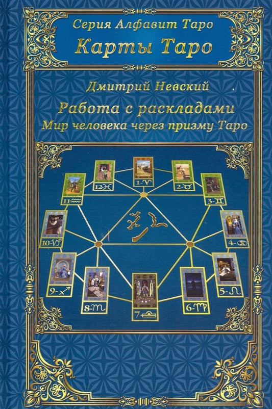 Обложка книги "Карты Таро. Работа с раскладами. Мир человека черз призму Таро"