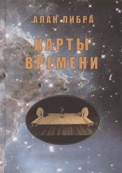 Обложка книги "Карты времени"