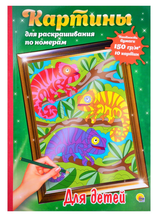 Обложка книги "Картина Для раскрашивания по номерам. Для детей"