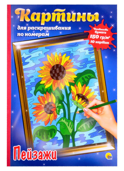 Обложка книги "Картина Для раскрашивания по номерам. Пейзажи"
