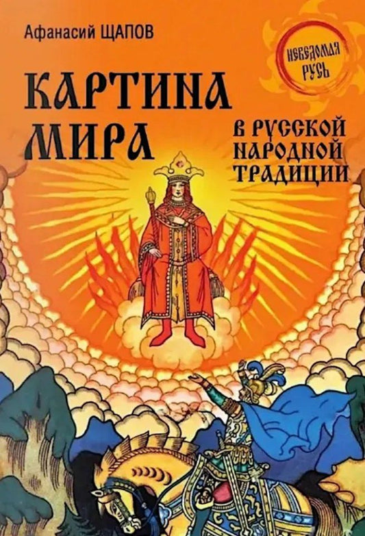 Обложка книги "Картина мира в русской народной традиции"