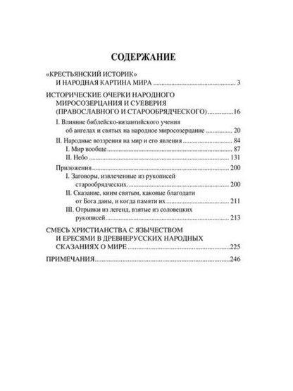 Фотография книги "Картина мира в русской народной традиции"