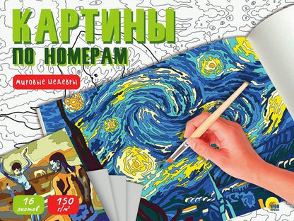 Обложка книги "Картина по номерам. Мировые шедевры"