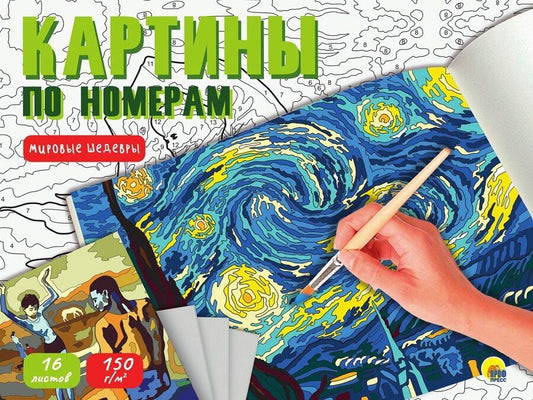 Обложка книги "Картина по номерам. Мировые шедевры"