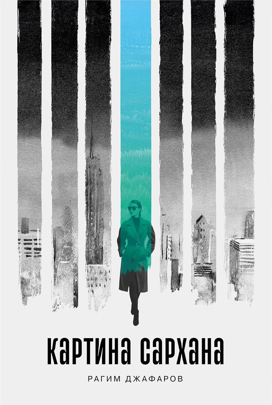 Обложка книги "Картина Сархана: роман"