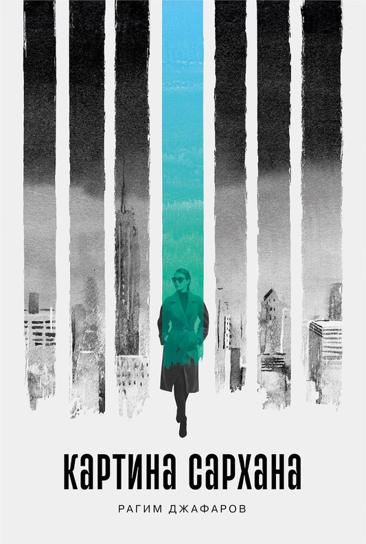 Обложка книги "Картина Сархана: роман"