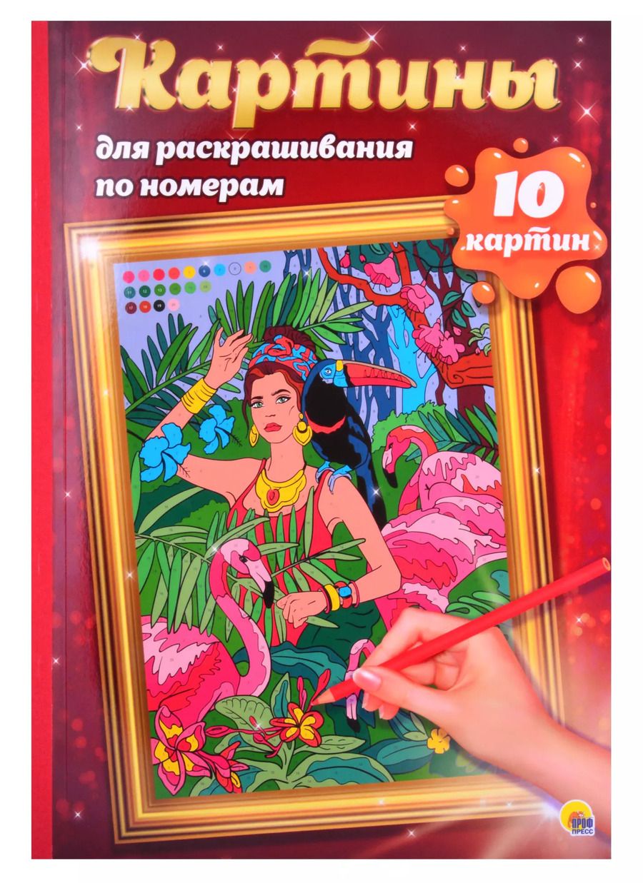 Обложка книги "КАРТИНЫ для раскрашивания по номерам. ПУТЕШЕСТВИЯ"