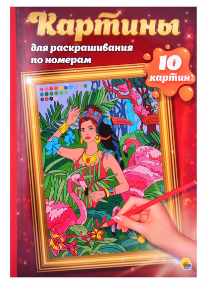Обложка книги "КАРТИНЫ для раскрашивания по номерам. ПУТЕШЕСТВИЯ"