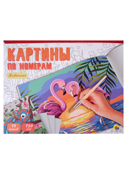 Обложка книги "Картины для раскрашивания по номерам "Животные""