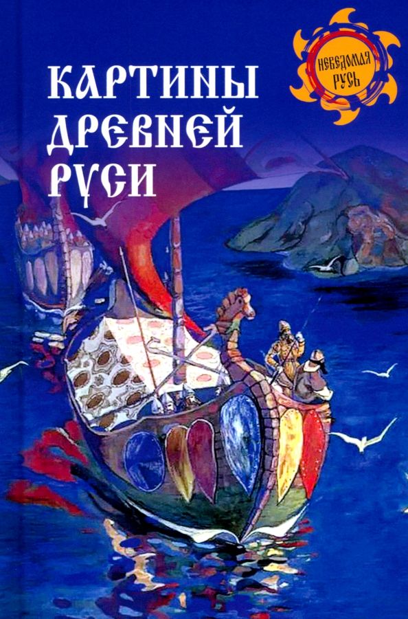 Обложка книги "Картины Древней Руси"