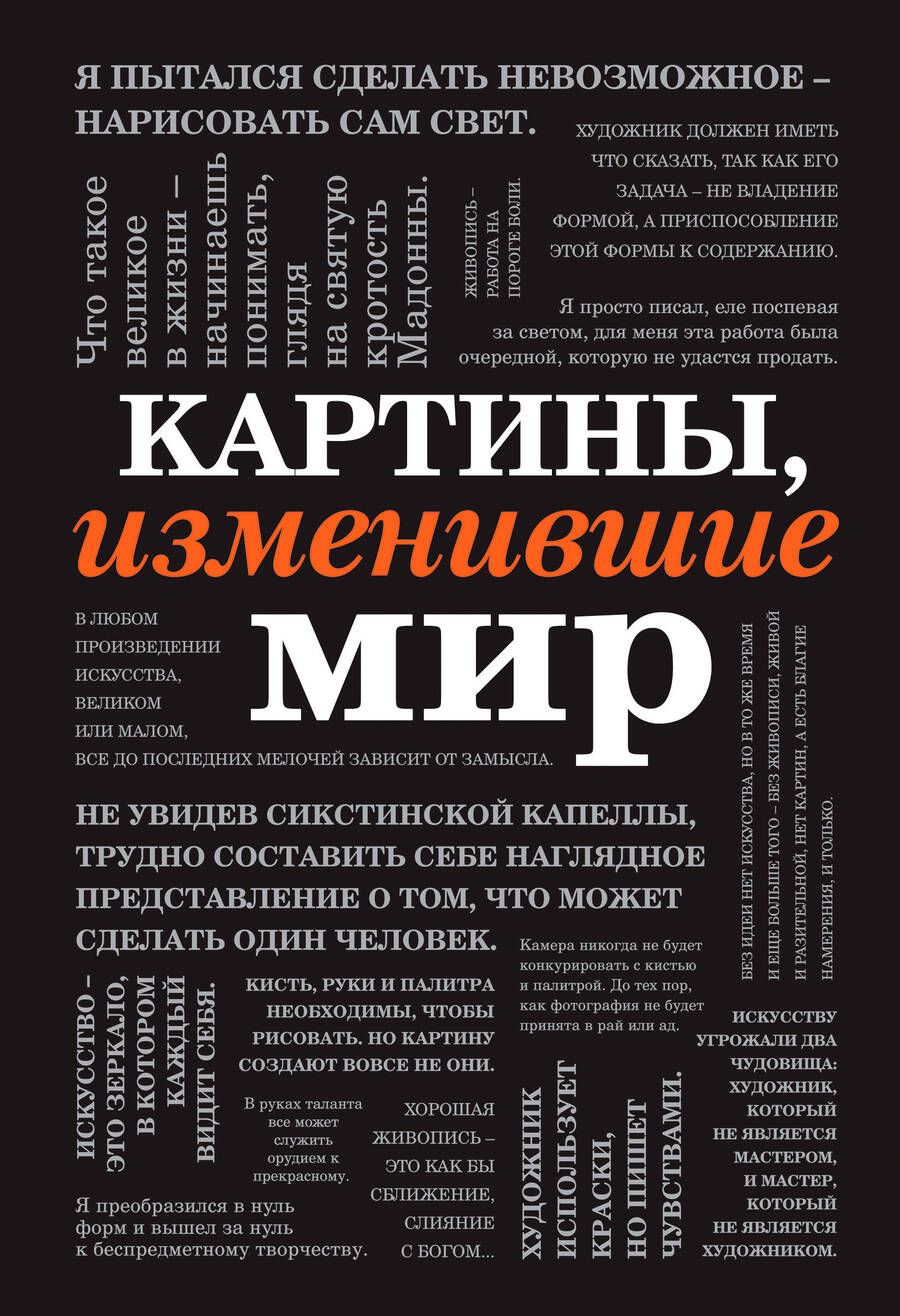 Обложка книги "Картины, изменившие мир (шрифтовая)"