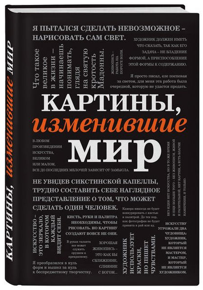 Фотография книги "Картины, изменившие мир (шрифтовая)"