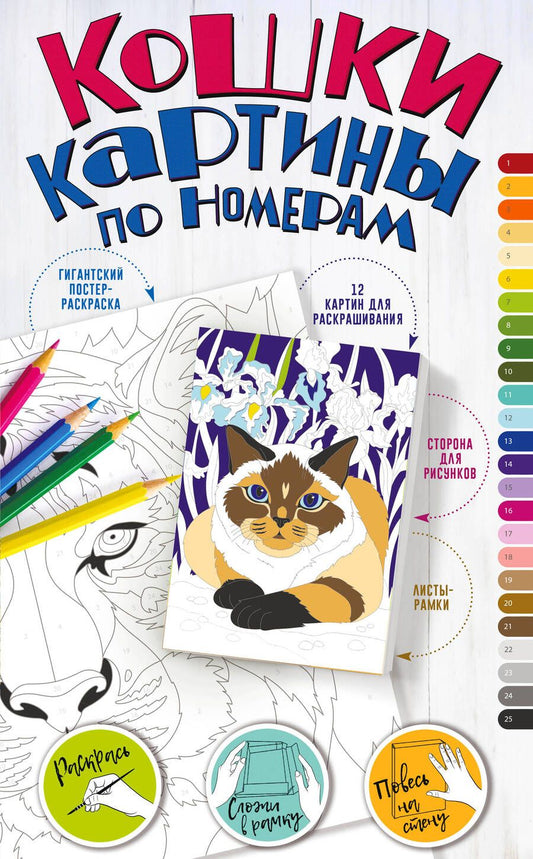Обложка книги "Картины по номерам. Кошки"
