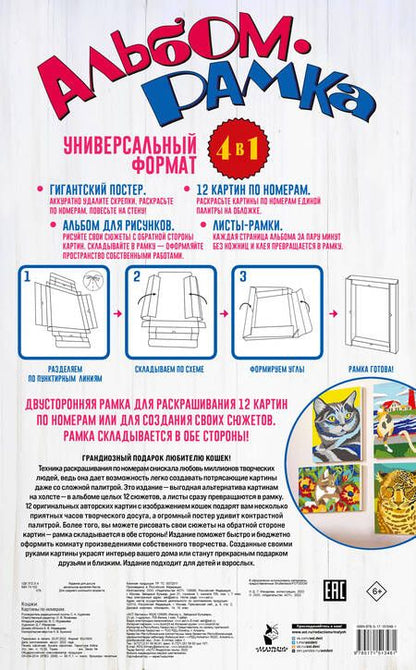 Фотография книги "Картины по номерам. Кошки"