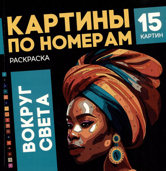 Обложка книги "Картины по номерам. Раскраска «Вокруг света». 15 картин"