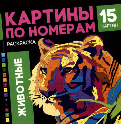Обложка книги "Картины по номерам. Раскраска «Животные». 15 картин"