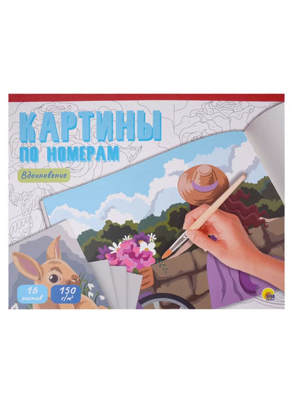 Обложка книги "КАРТИНЫ ПО НОМЕРАМ. ВДОХНОВЕНИЕ"