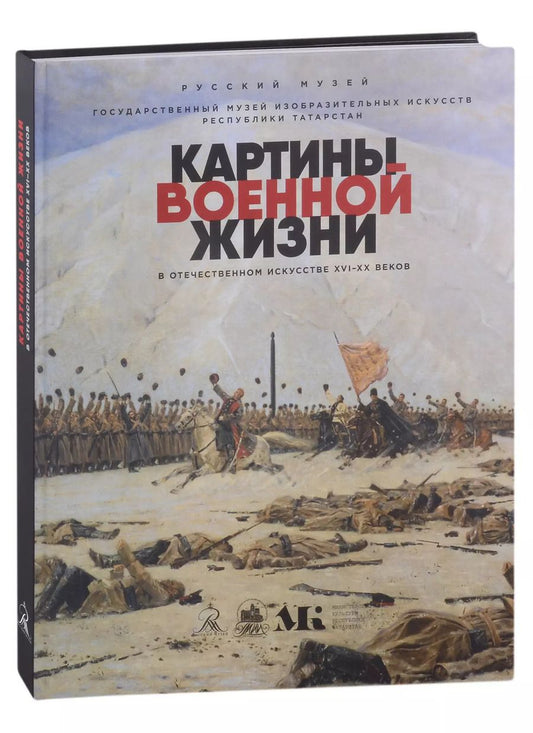 Обложка книги "Картины военной жизни в отечественном искусстве XVI-XX веков"