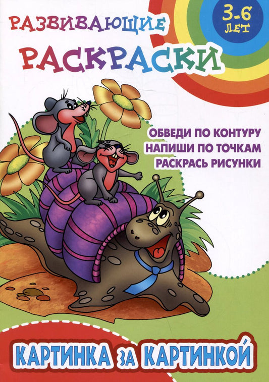 Обложка книги "Картинка за картинкой. Развивающие раскраски"