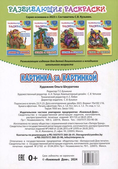Фотография книги "Картинка за картинкой. Развивающие раскраски"