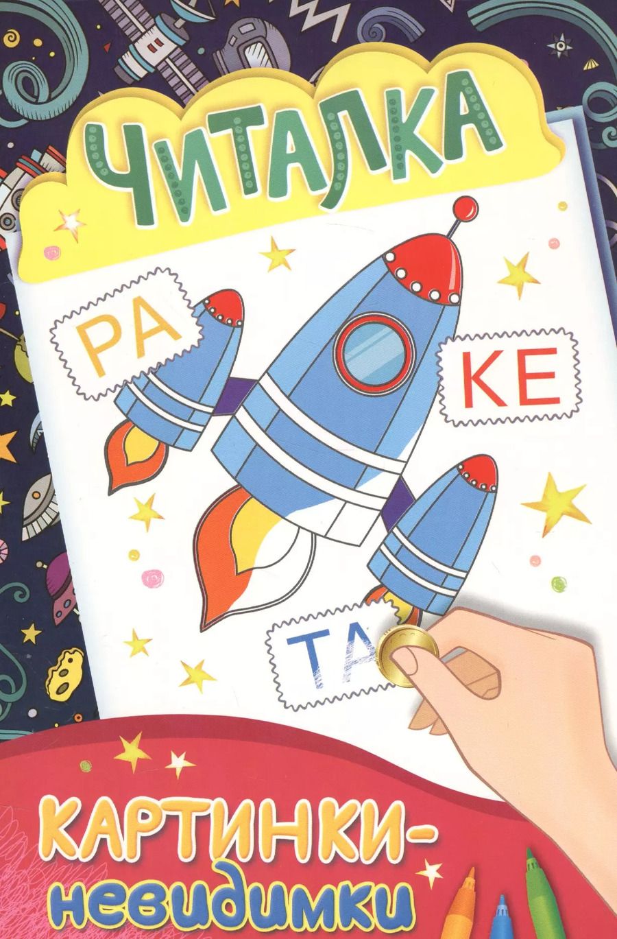 Обложка книги "Картинки-невидимки. Читалка"
