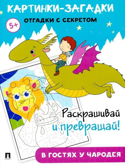 Обложка книги "Картинки-загадки. Отгадки с секретом. В гостях у Чародея"