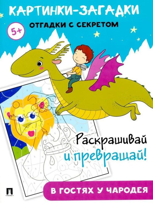 Обложка книги "Картинки-загадки. Отгадки с секретом. В гостях у Чародея"