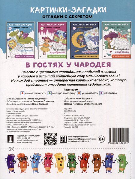 Фотография книги "Картинки-загадки. Отгадки с секретом. В гостях у Чародея"