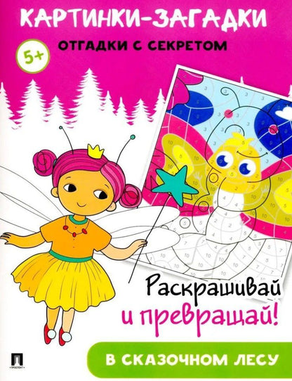 Обложка книги "Картинки-загадки. Отгадки с секретом. В сказочном лесу"