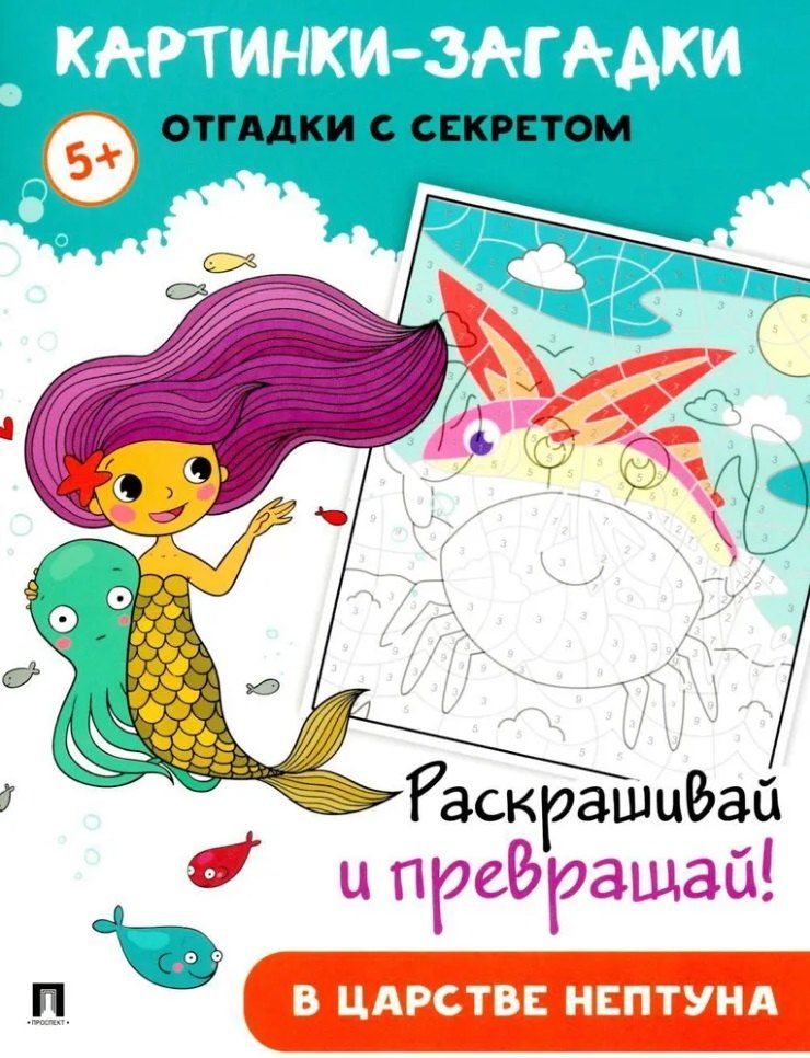 Обложка книги "Картинки-загадки. Отгадки с секретом. В царстве Нептуна"