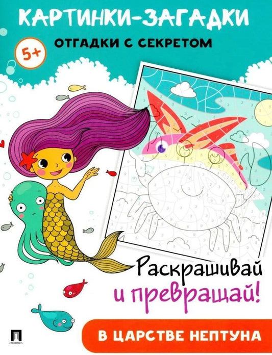 Обложка книги "Картинки-загадки. Отгадки с секретом. В царстве Нептуна"